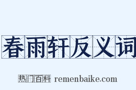 春雨轩反义词是什么意思的图片